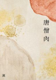 唐僧肉1v1h薰