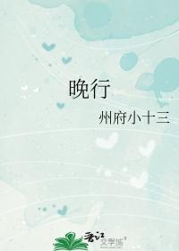 晚行 州府十三