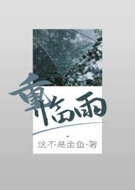 重?临雨(兄妹骨科)无弹窗