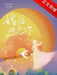 婚后热恋你TXT百度附带番外