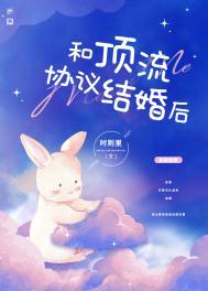 和顶流明星合约结婚了