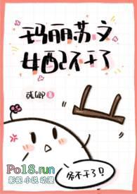 玛丽苏文女配不干了nph又又