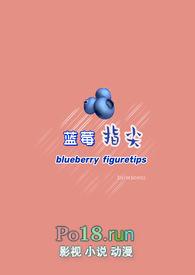 蓝莓之恋是什么意思