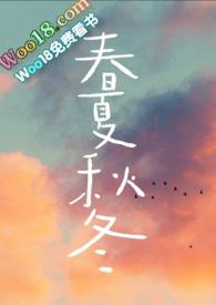 春夏秋冬(兄妹骨科)po