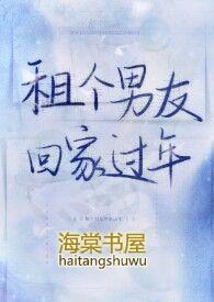 租个男友回家过年免费阅读