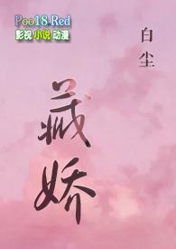 藏娇(sc