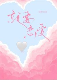 就要谈恋爱了是什么歌