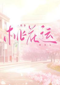 桃花运全文阅读免费阅读