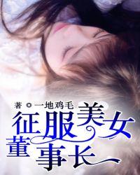 征服美女董事长的电影
