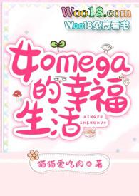 女omega身体特征
