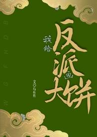 给反派画饼1v1乌有全文阅读
