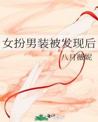 女扮男装被发现后傅宁榕