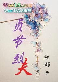 贞节之妇是什么意思