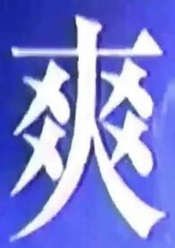 我也什么都喜欢吃