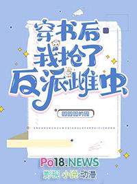 穿书后我抢了反派爸爸的剧本20