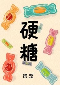 硬糖(1v1)作者茶暖不思