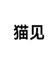 猫见到主人尾巴一直在颤抖