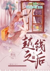 越线的ll女人