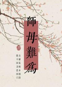 师母难为木之向北双洁吗