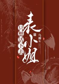 表小姐只想摆地摊完结番外