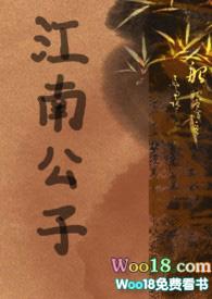 江南春公子的