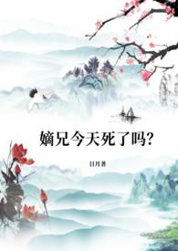 嫡兄 全文免费阅读无弹窗