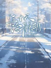 三十天冷静期短剧免费全集