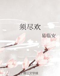 须尽欢百度