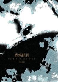 蝴蝶骸骨(骨科1v1)乌星