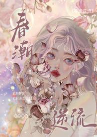 春潮逆流(校园1V1h)/作者妧昭昭