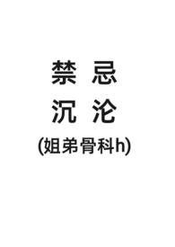 禁忌沉沦(姐弟骨科h)(小山楂)