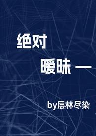 绝对温柔免费