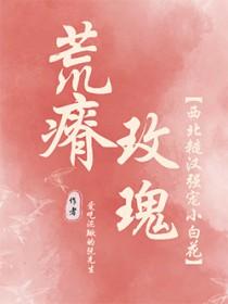荒瘠玫瑰陈阿塔笔趣阁阅读