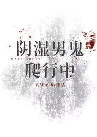 阴湿男鬼爬行中by笔趣阁免费阅读讲了什么