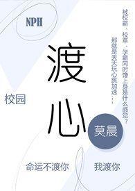 渡心(校园 NPH)最新章节