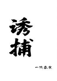 诱捕番外
