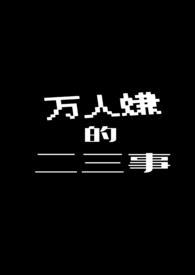 万人嫌的二三事by红色喇叭