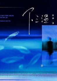 下三滥by秋池鱼