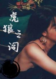 虎狼之词高级秒懂作者