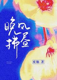 晚风拂昼先婚后爱sc