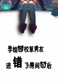 学姐的校草男友进错房间以后免费阅读