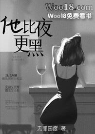 他比夜更黑 无罪国度