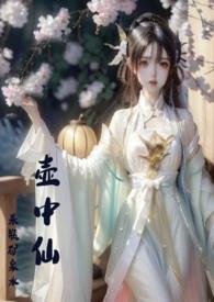 壶中仙(古言1v1)