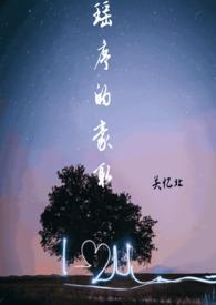 瑶序的豪取(校园 1v1) 全文阅读