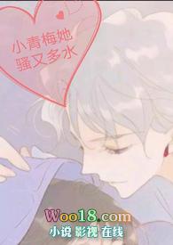 小青梅她很甜全文免费阅读无弹窗