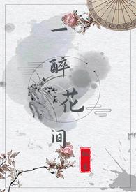 醉步两行诗
