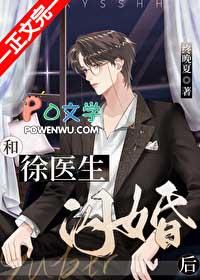 和徐医生闪婚后未删减