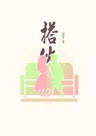 搭伙(男a女O)