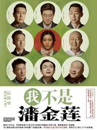 我不是潘金莲电视剧免费观看