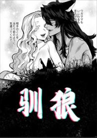 驯狼 作者tigris